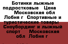 Ботинки лыжные подростковые › Цена ­ 300 - Московская обл., Лобня г. Спортивные и туристические товары » Сноубординг и лыжный спорт   . Московская обл.,Лобня г.